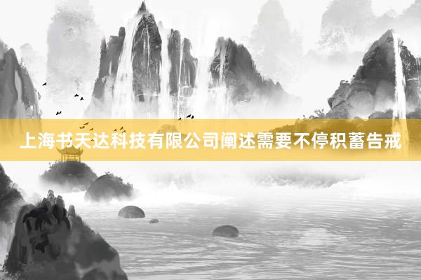 上海书天达科技有限公司阐述需要不停积蓄告戒